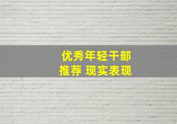 优秀年轻干部推荐 现实表现